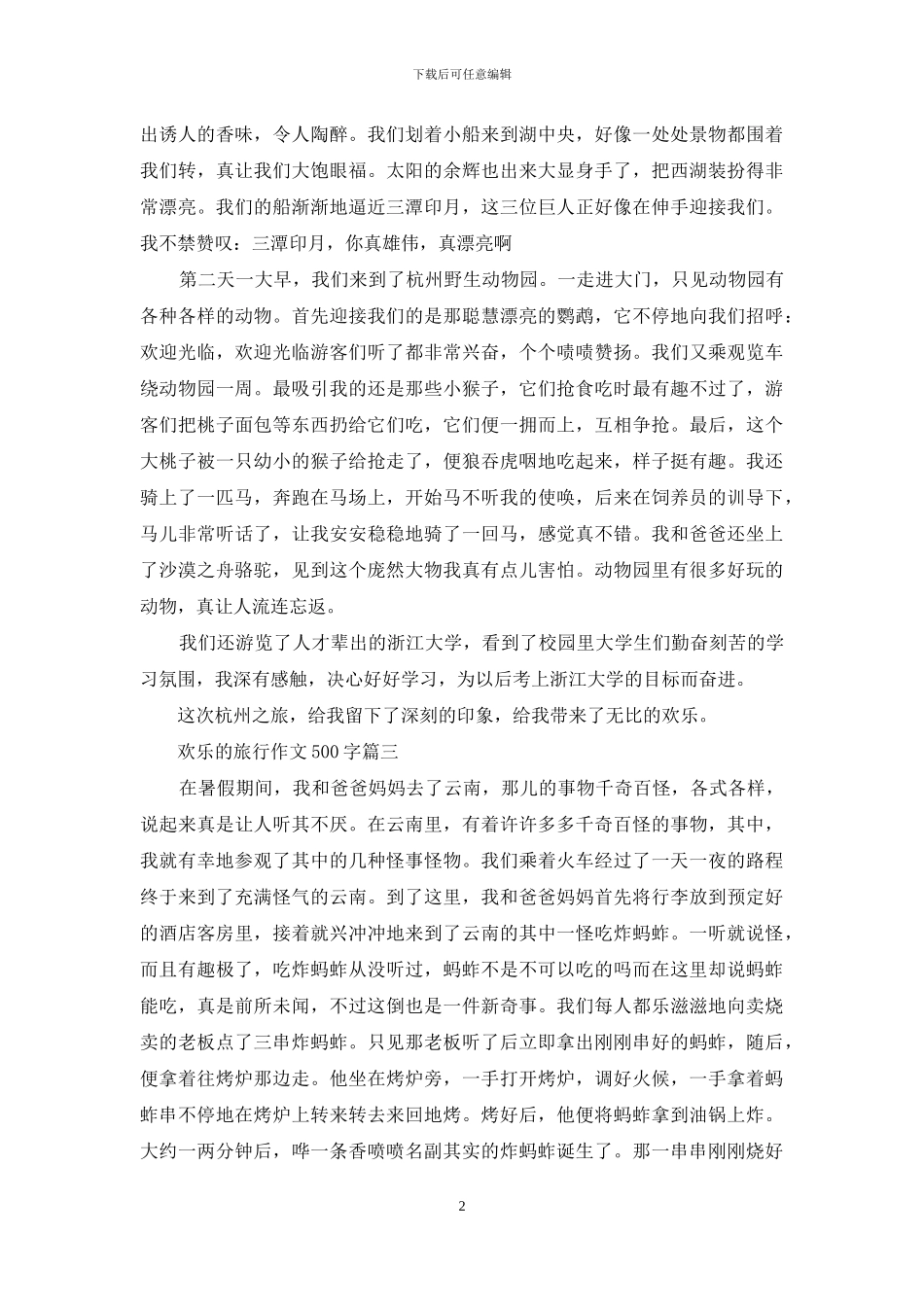 一次快乐的旅行作文_第2页