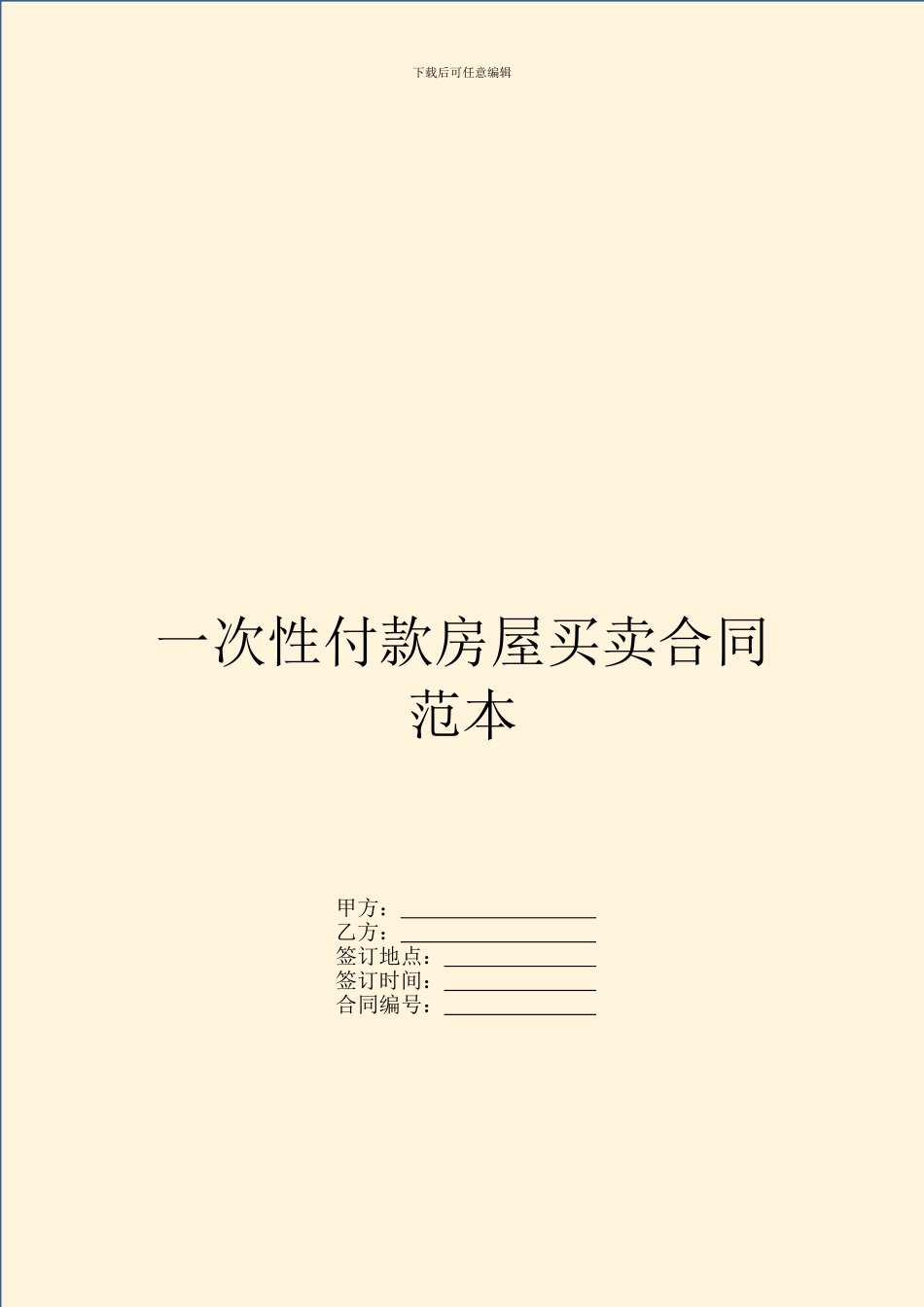 一次性付款房屋买卖合同范本_第1页