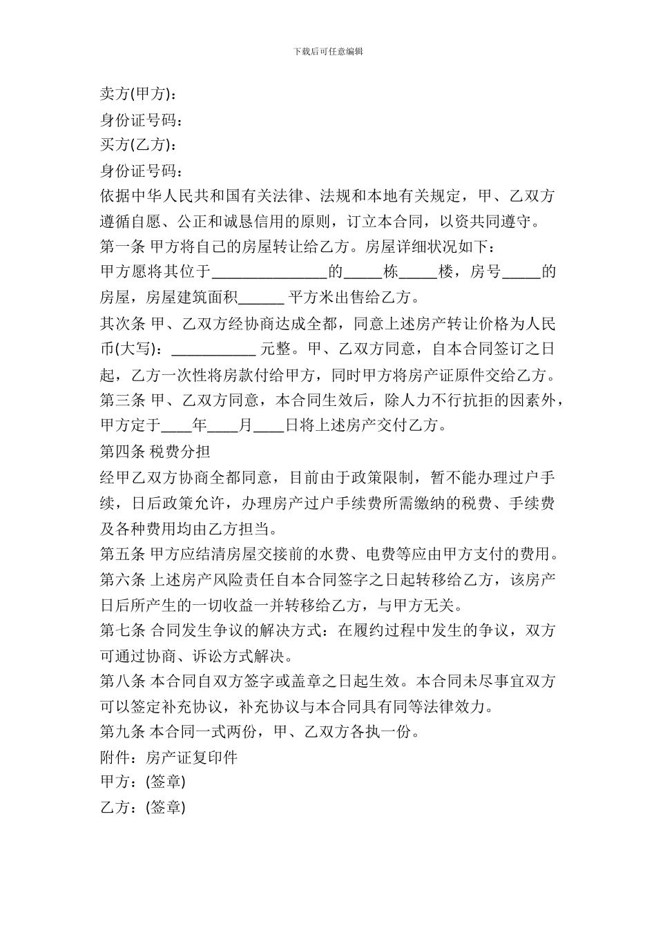一次性付款房屋买卖合同范本_第2页