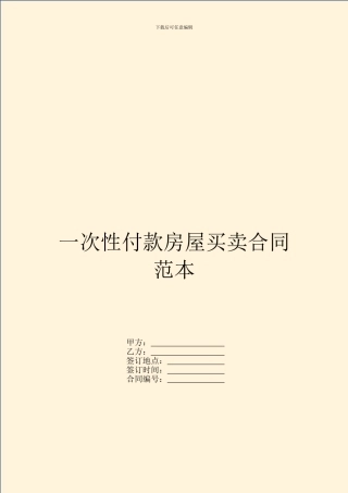 一次性付款房屋买卖合同范本