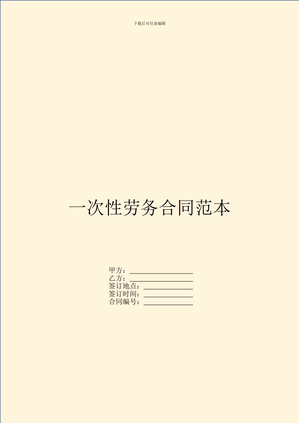 一次性劳务合同范本_第1页