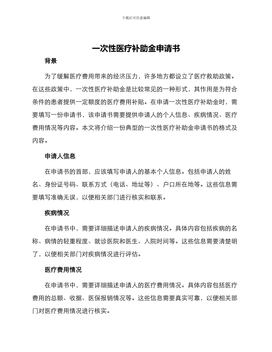 一次性医疗补助金申请书_第1页