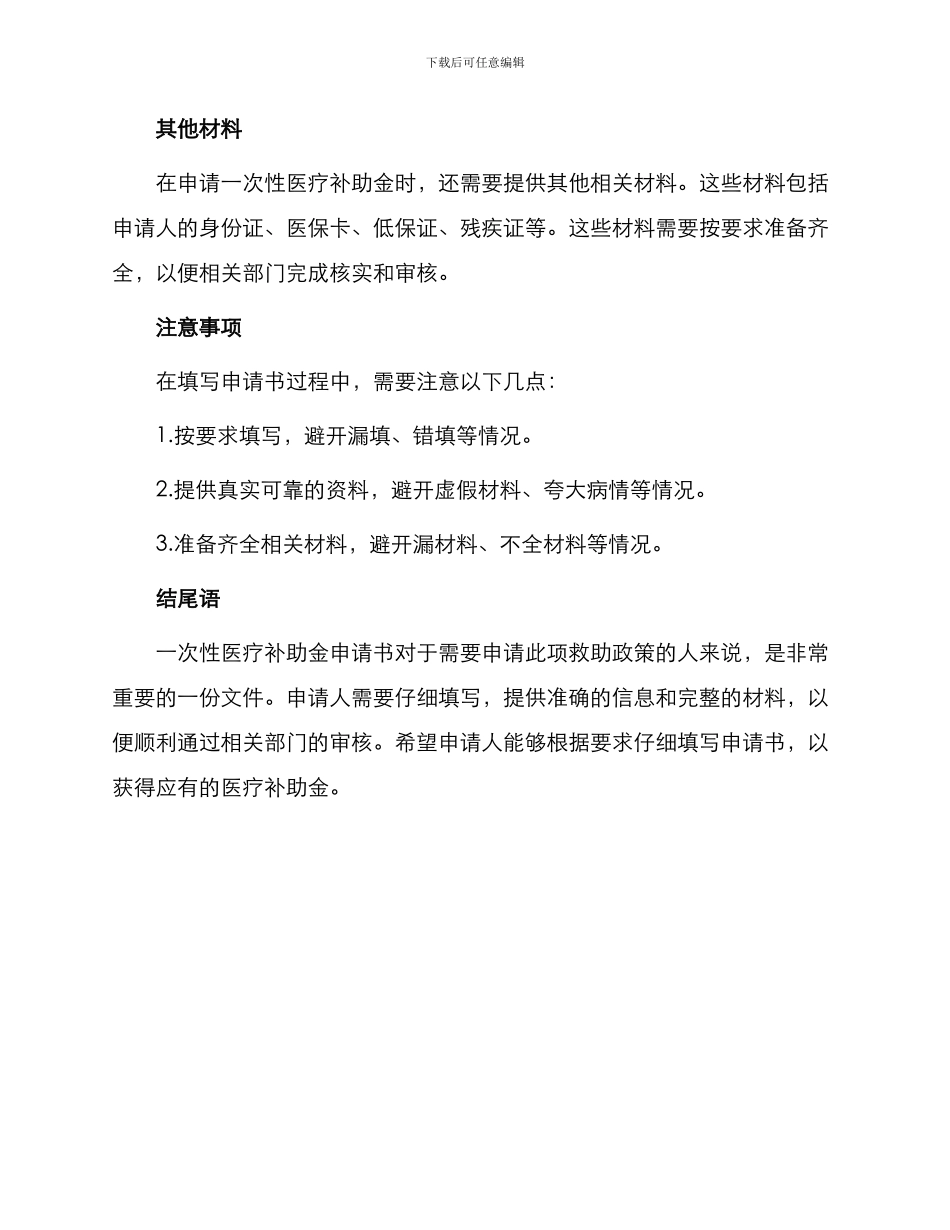一次性医疗补助金申请书_第2页