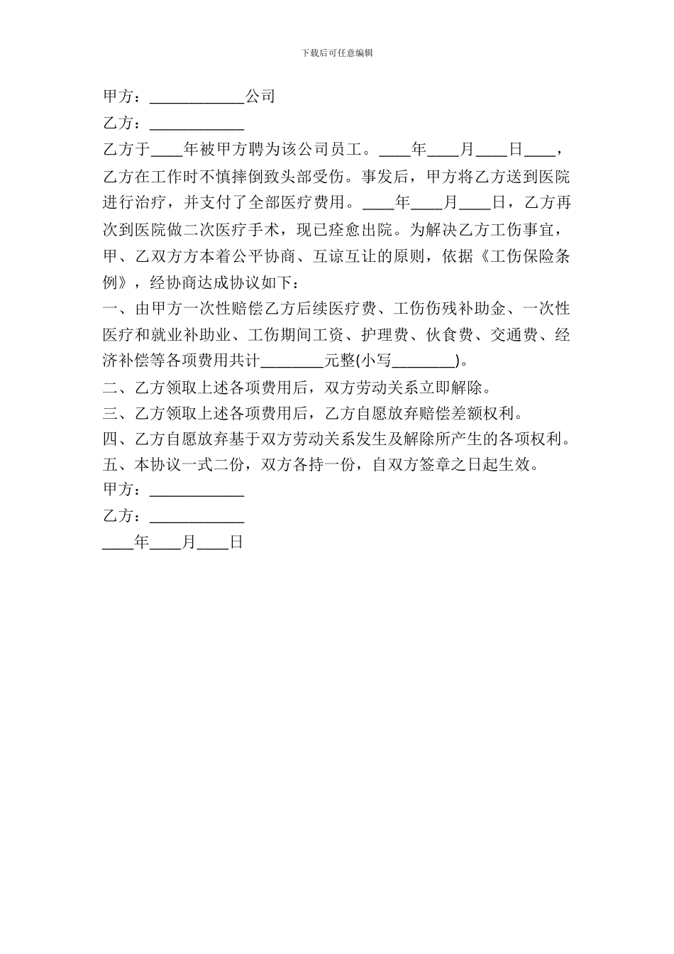 一次性工伤赔偿协议书范本---赔偿协议--1_第2页