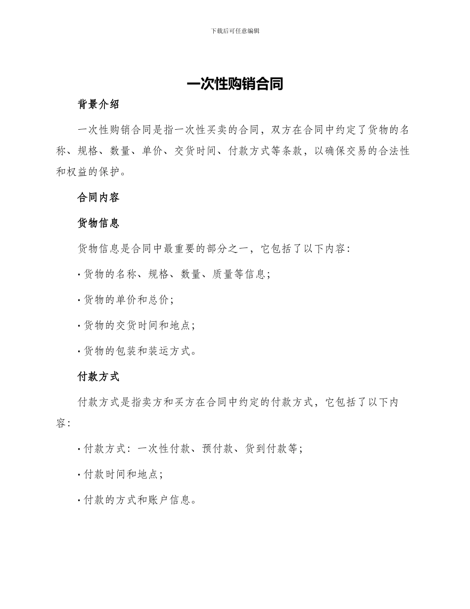 一次性购销合同_第1页