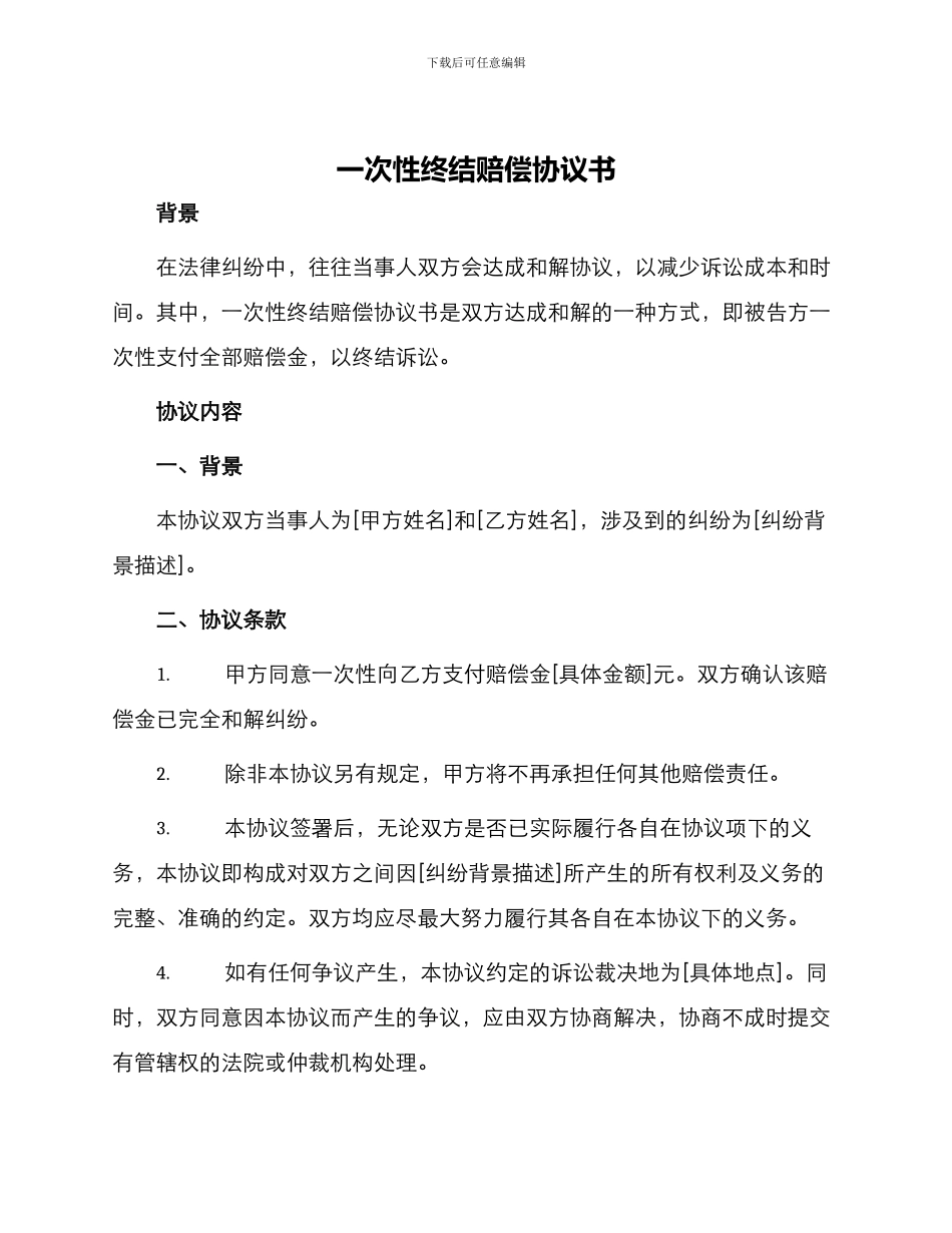 一次性终结赔偿协议书_第1页