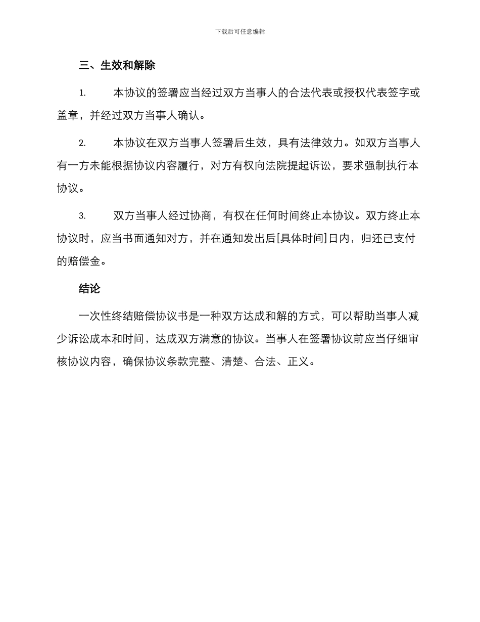 一次性终结赔偿协议书_第2页