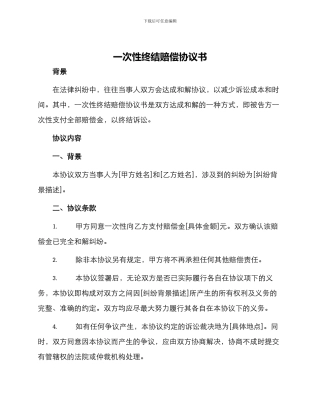 一次性终结赔偿协议书