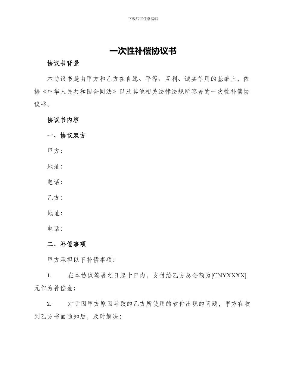 一次性补偿协议书_第1页