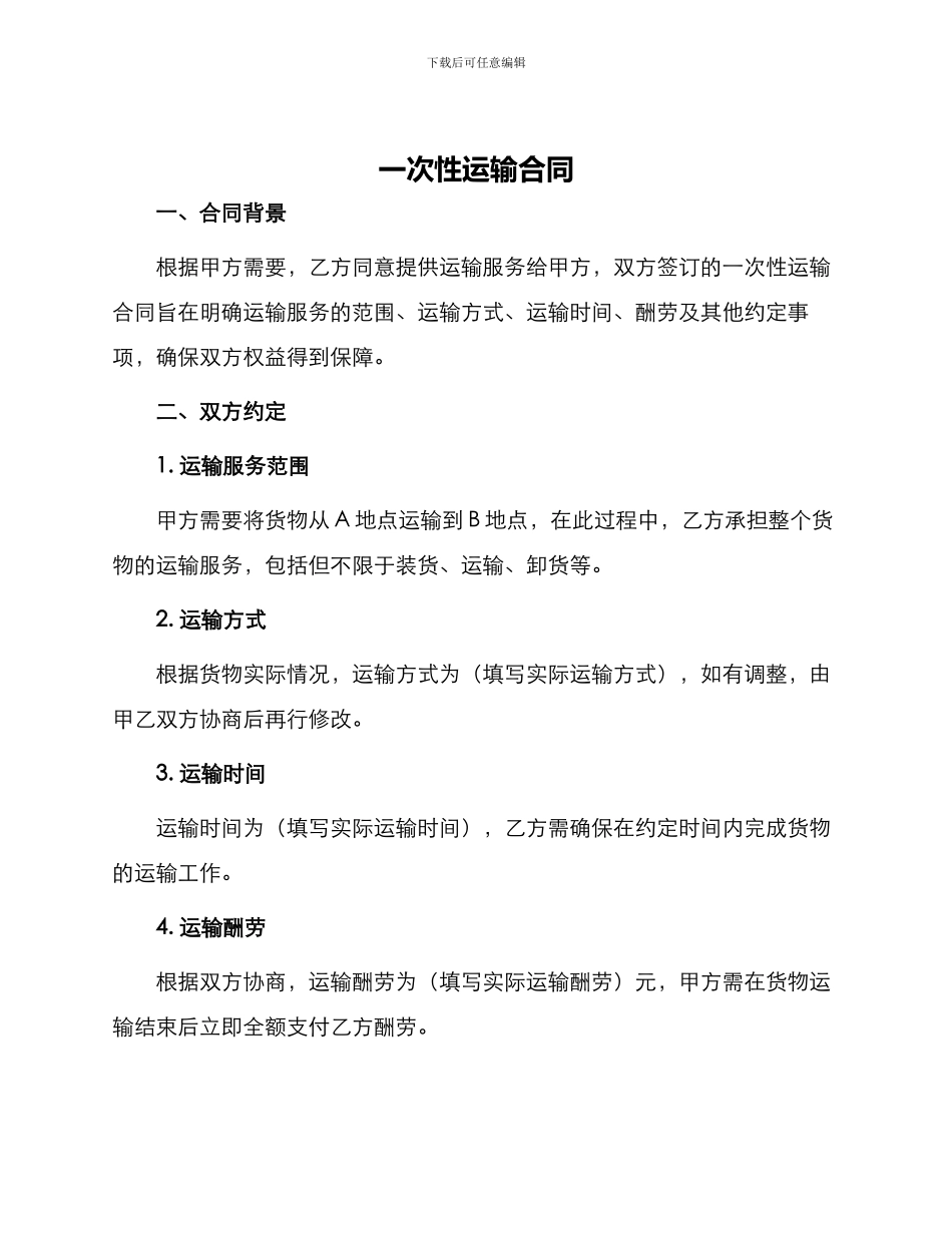 一次性运输合同_第1页