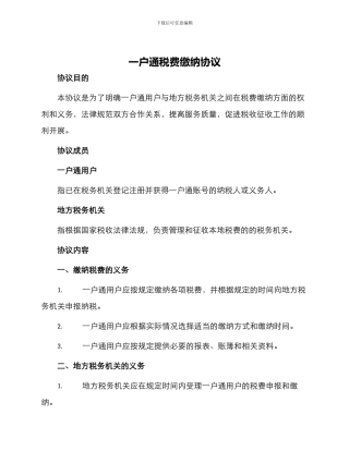 一户通税费缴纳协议