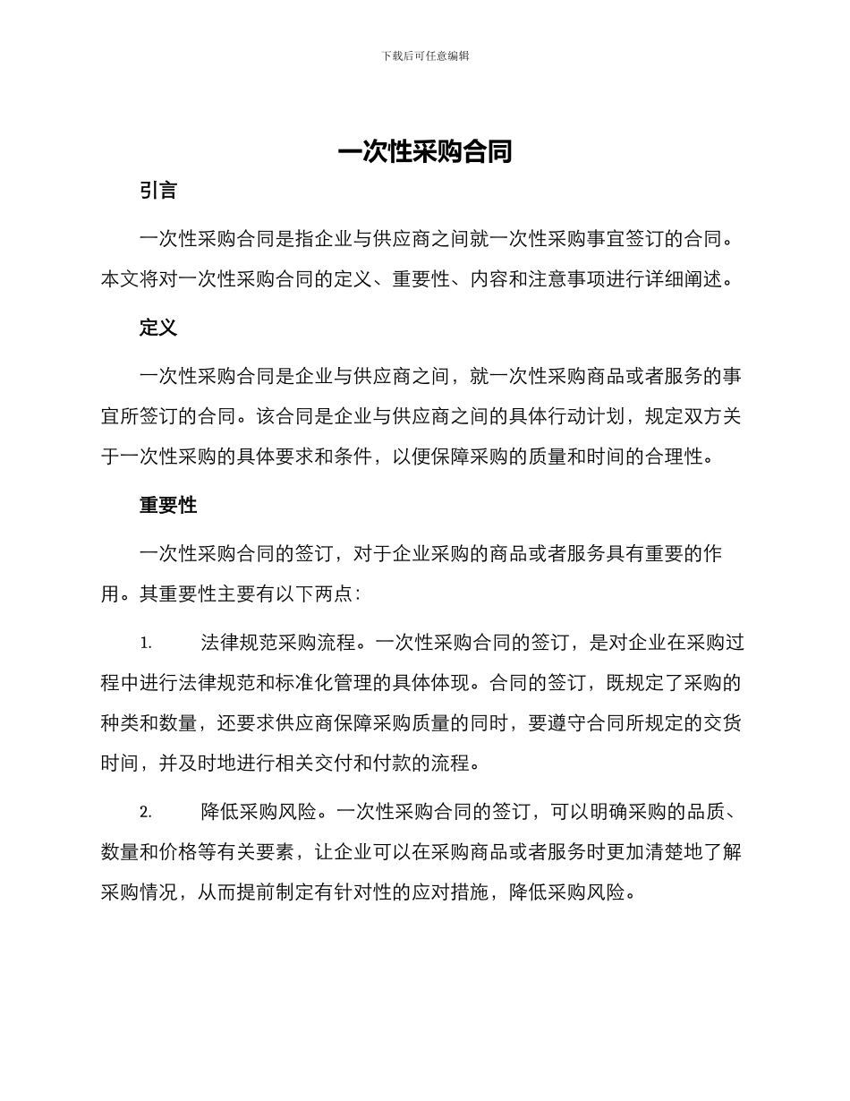 一次性采购合同_第1页