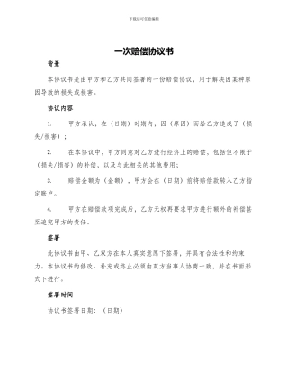 一次赔偿协议书