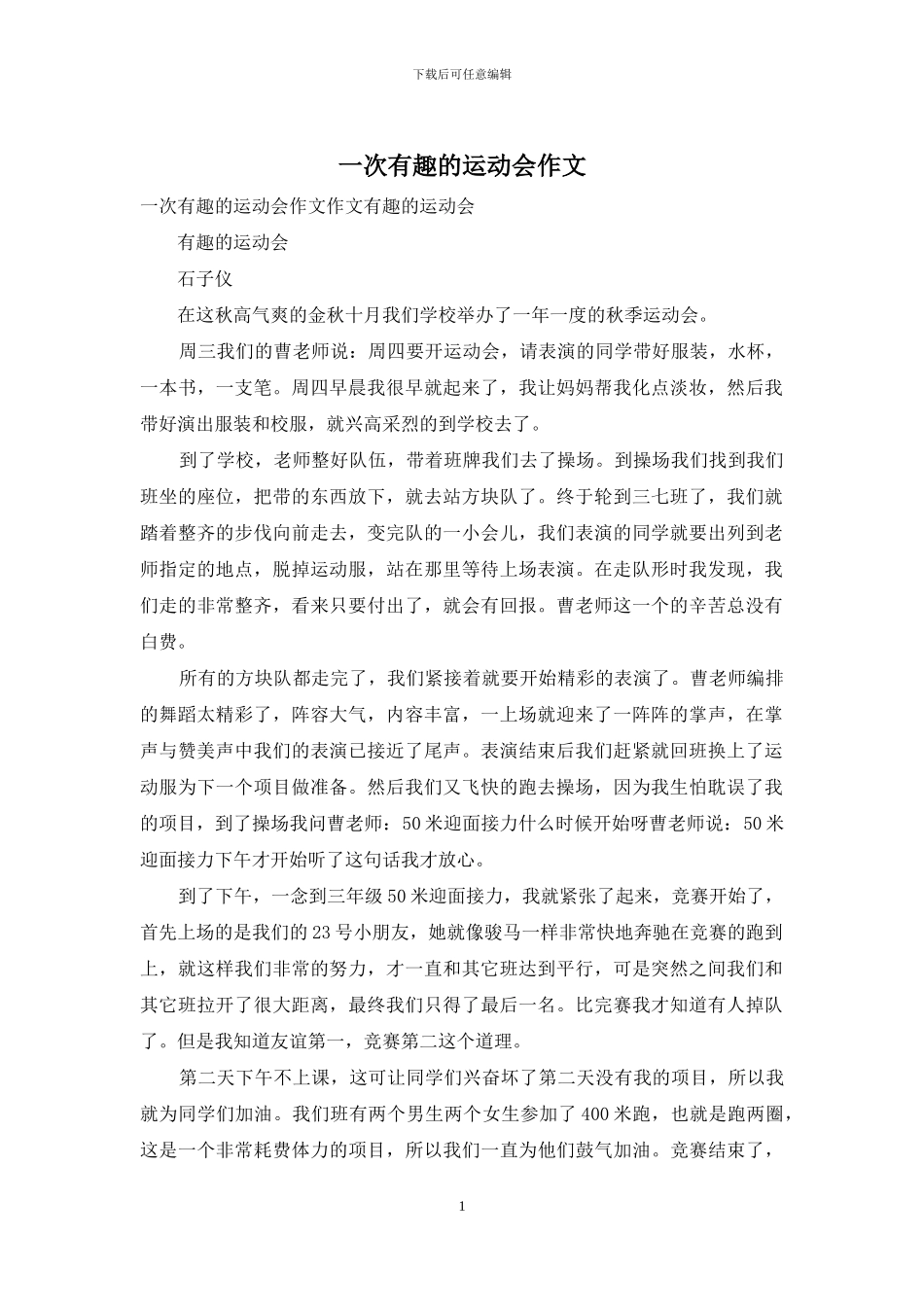 一次有趣的运动会作文_第1页