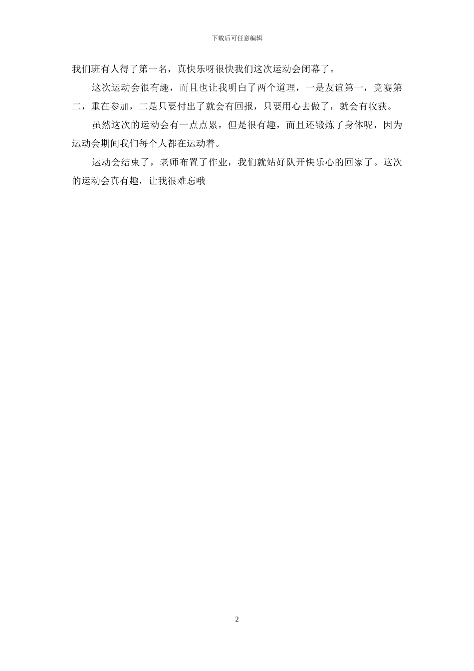 一次有趣的运动会作文_第2页