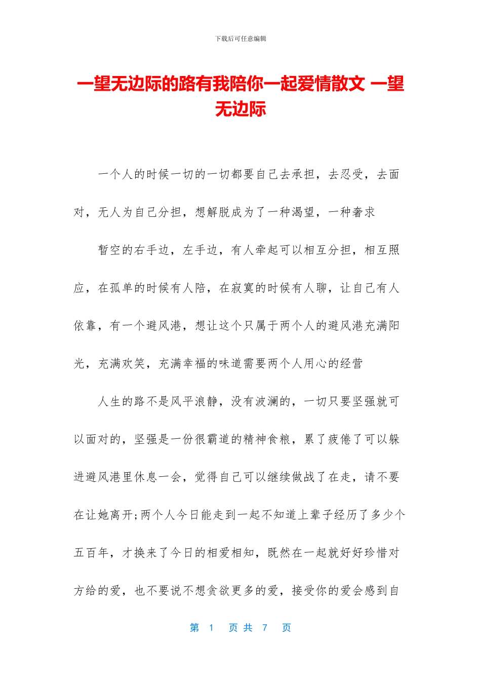 一望无边际的路有我陪你一起爱情散文_第1页