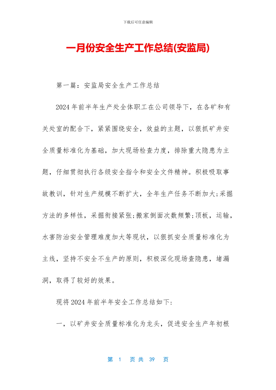 一月份安全生产工作总结_第1页