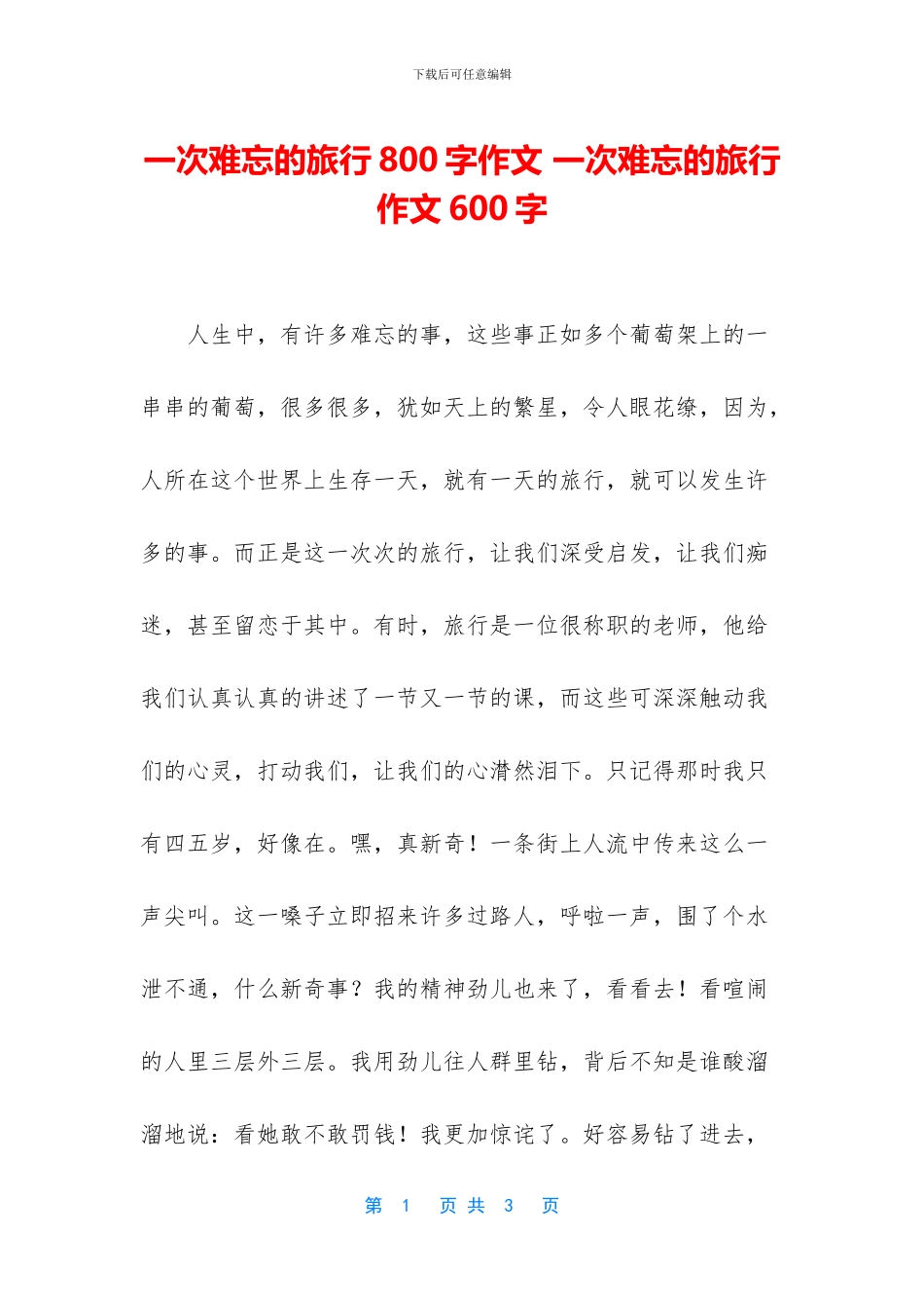 一次难忘的旅行800字作文_第1页