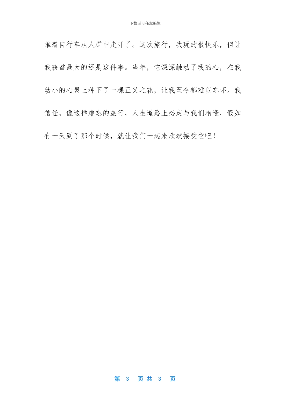 一次难忘的旅行800字作文_第3页