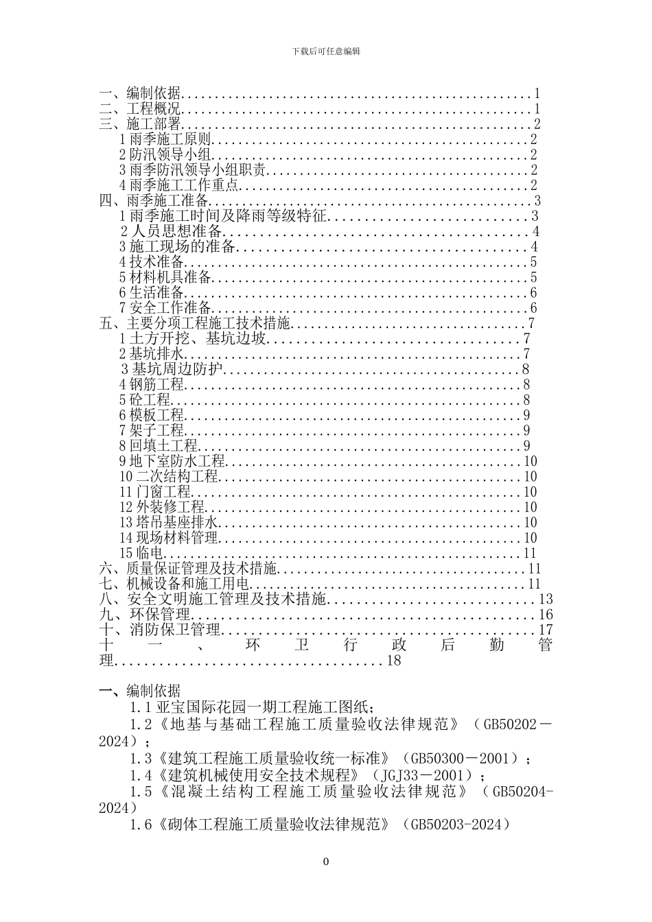 一期雨季施工方案_第1页