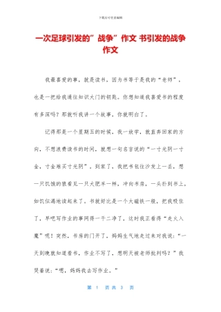 一次足球引发的”战争”作文