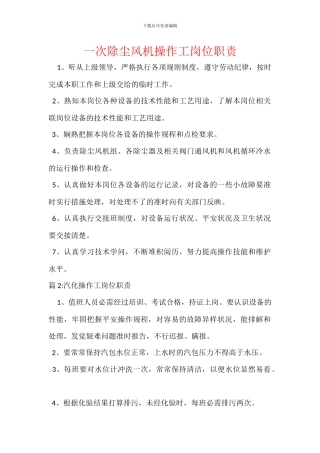 一次除尘风机操作工岗位职责