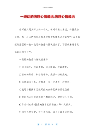 一段话的伤感心情说说