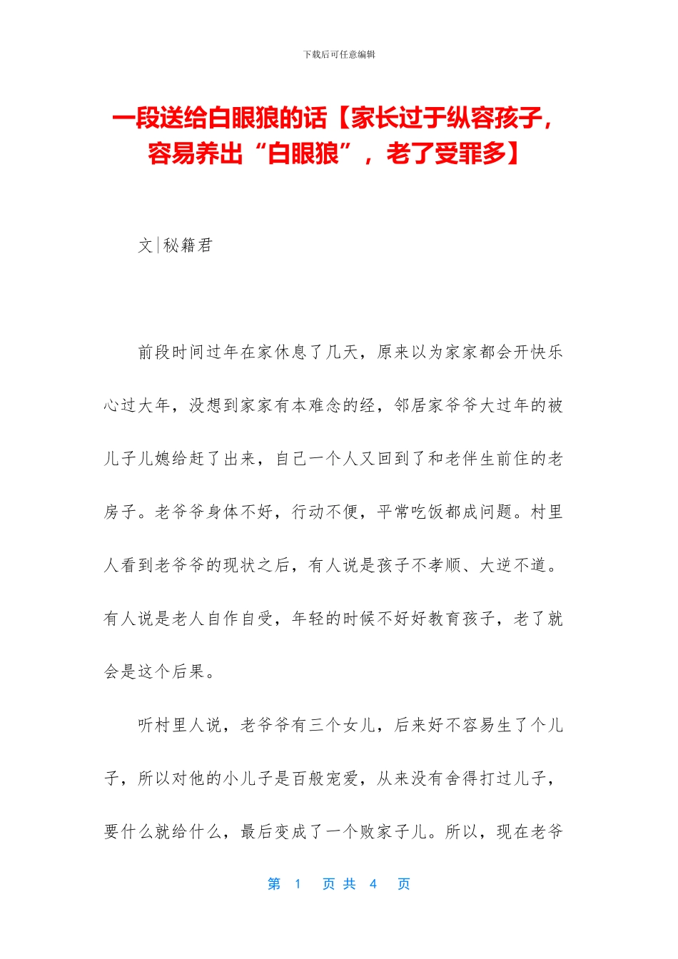一段送给白眼狼的话_第1页