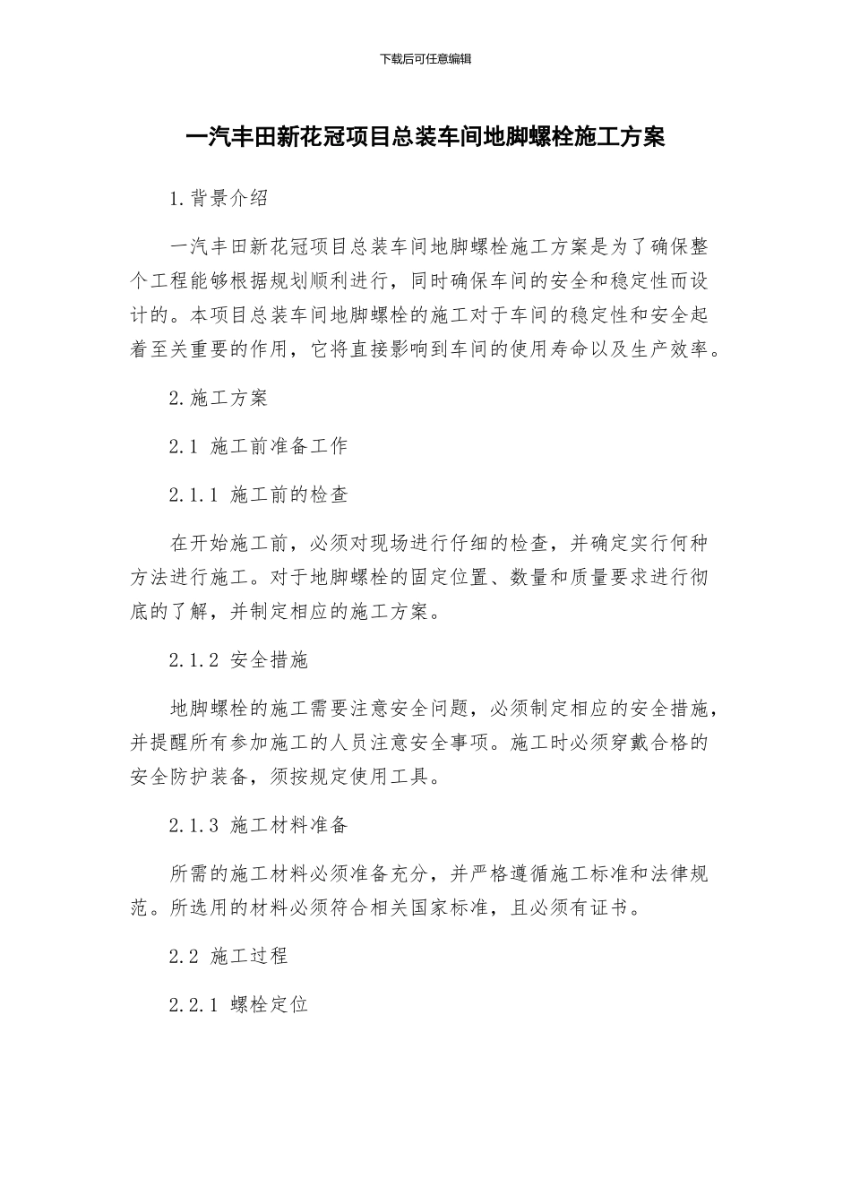 一汽丰田新花冠项目总装车间地脚螺栓施工方案_第1页