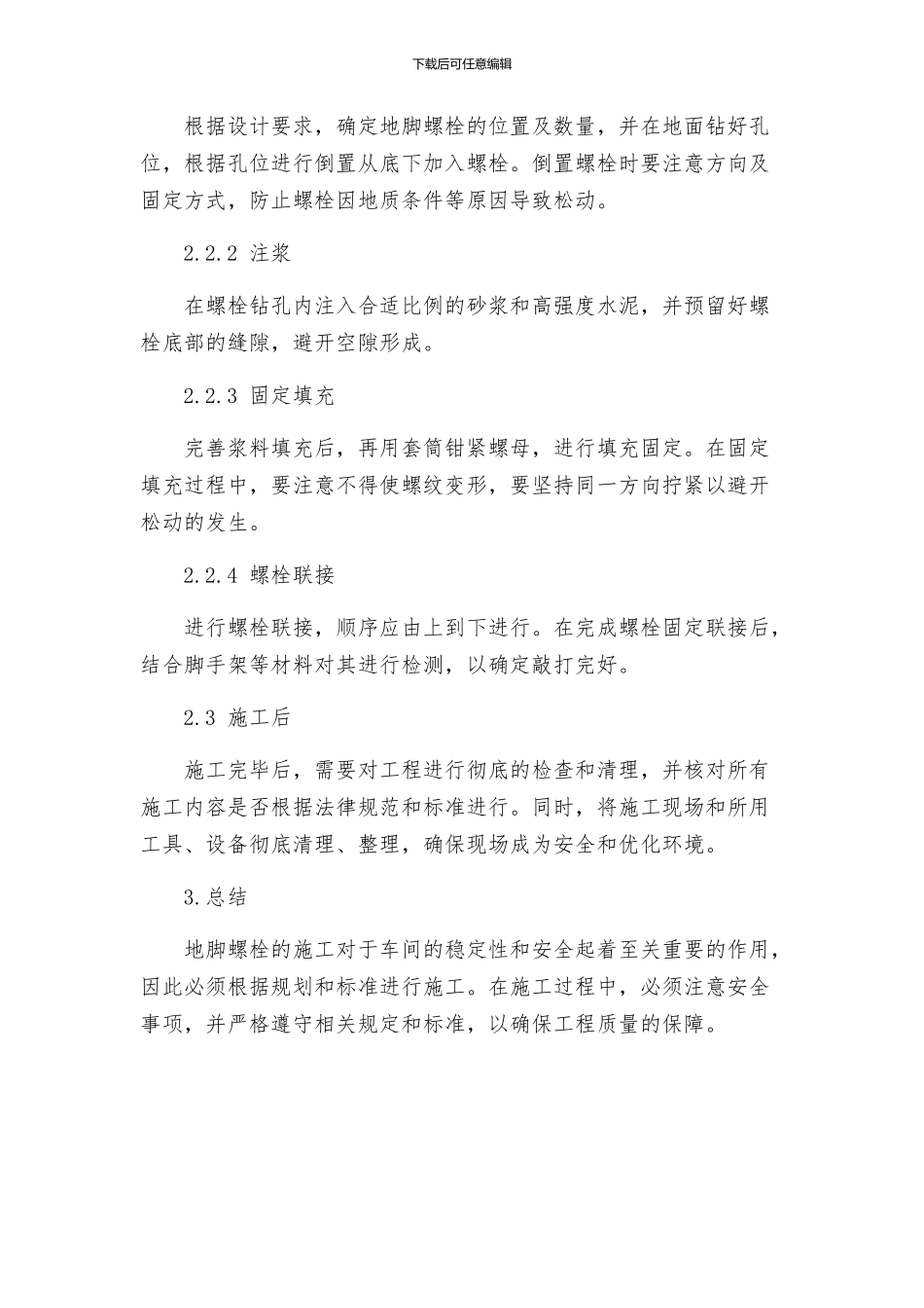 一汽丰田新花冠项目总装车间地脚螺栓施工方案_第2页