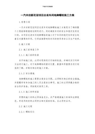 一汽丰田新花冠项目总装车间地脚螺栓施工方案