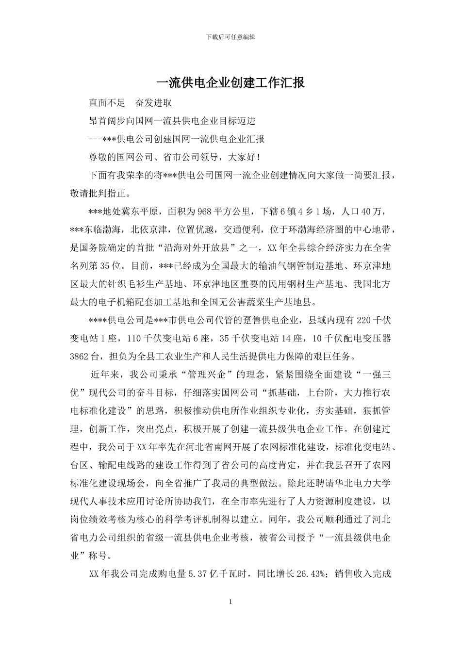 一流供电企业创建工作汇报_第1页