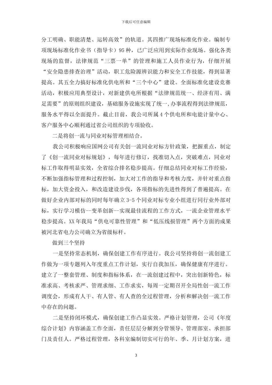 一流供电企业创建工作汇报_第3页