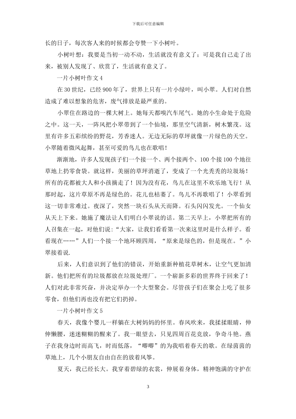 一片小树叶作文_第3页