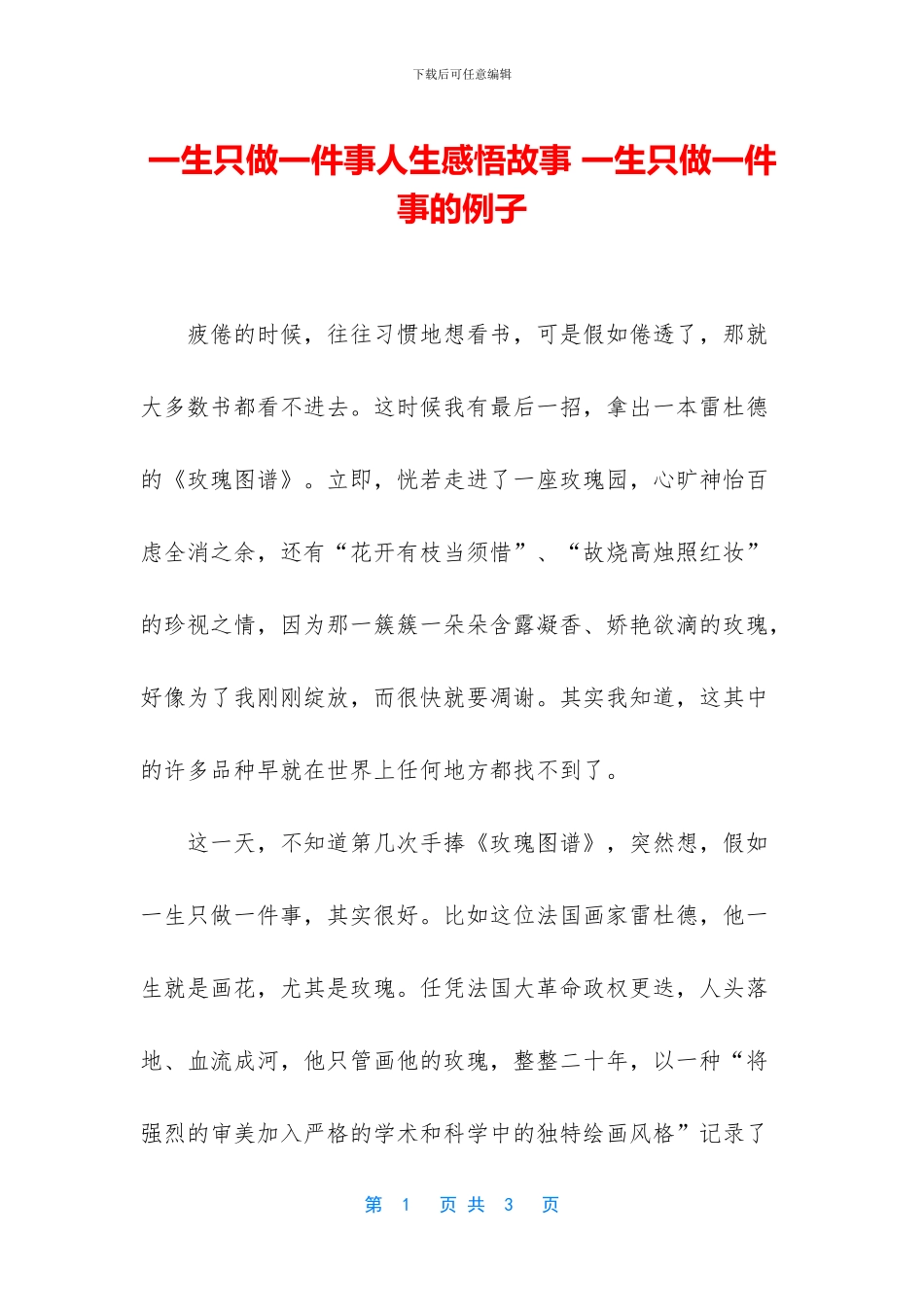 一生只做一件事人生感悟故事_第1页