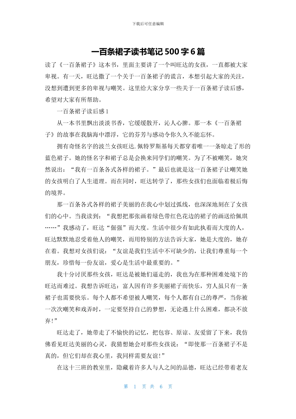 一百条裙子读书笔记500字6篇_第1页