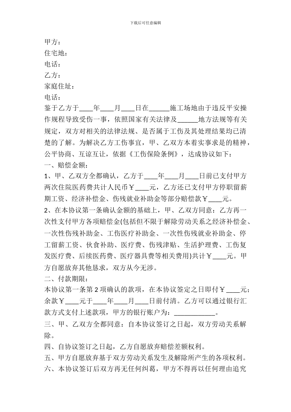 一次性工伤赔偿协议书范本_第2页