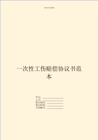 一次性工伤赔偿协议书范本