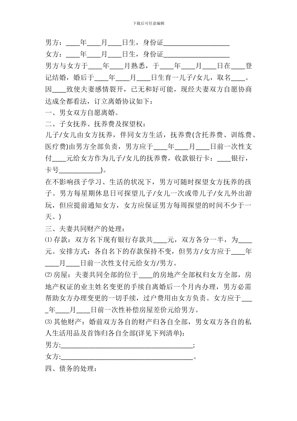 一次性支付抚养费离婚协议书范本_第2页