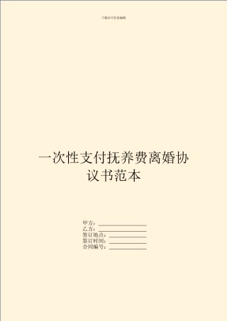 一次性支付抚养费离婚协议书范本