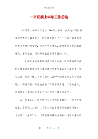 一矿纪委上半年工作总结