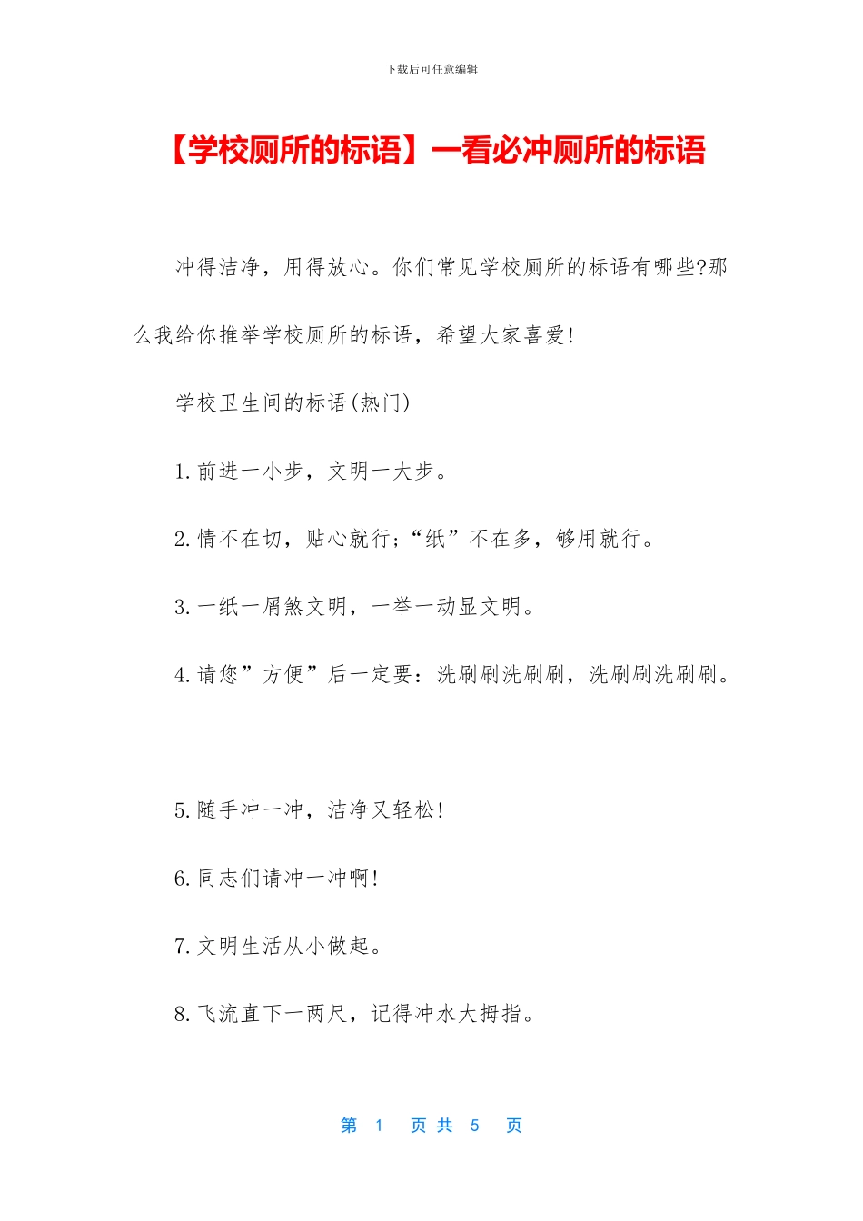 一看必冲厕所的标语_第1页