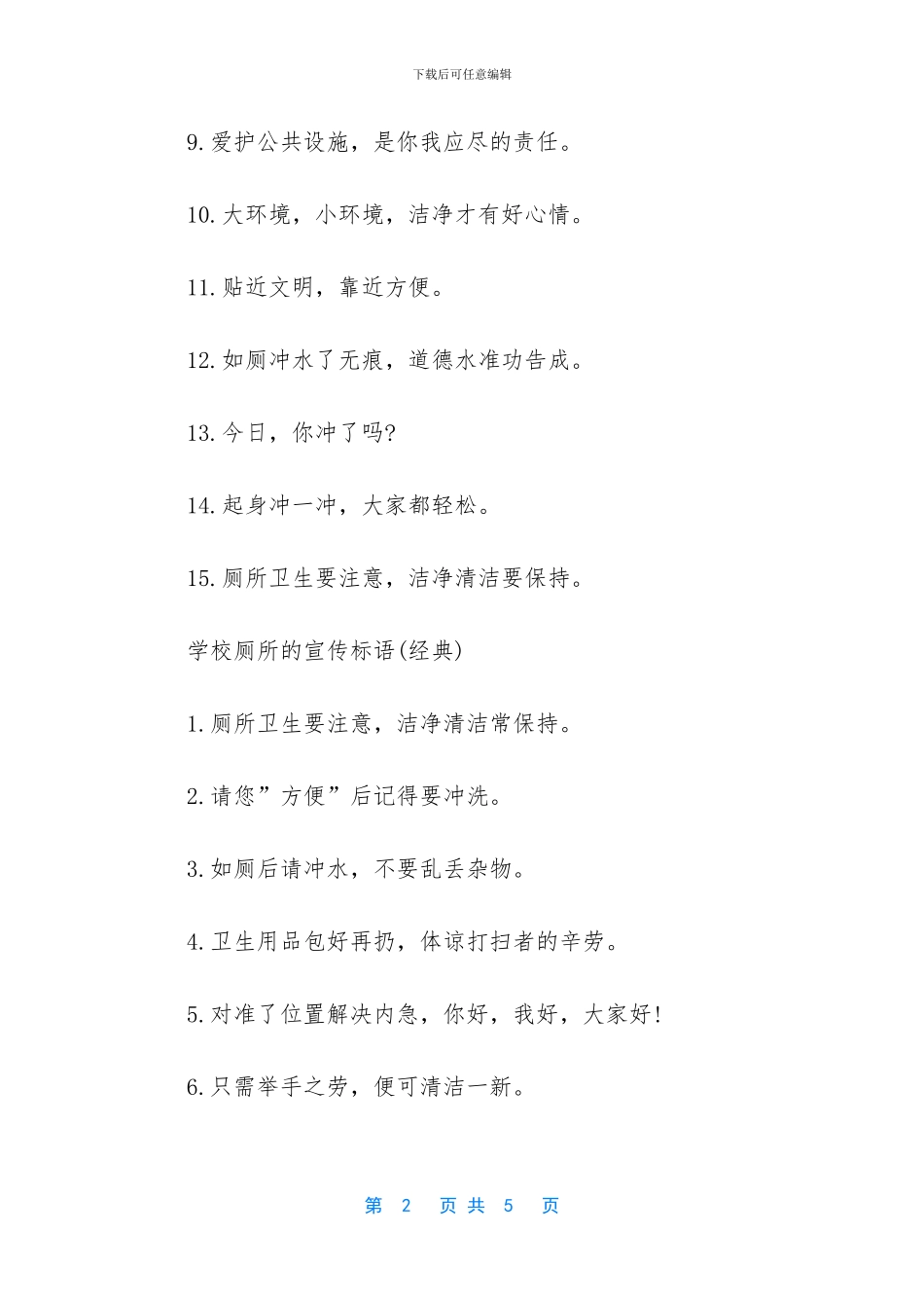 一看必冲厕所的标语_第2页