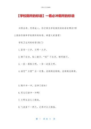 一看必冲厕所的标语