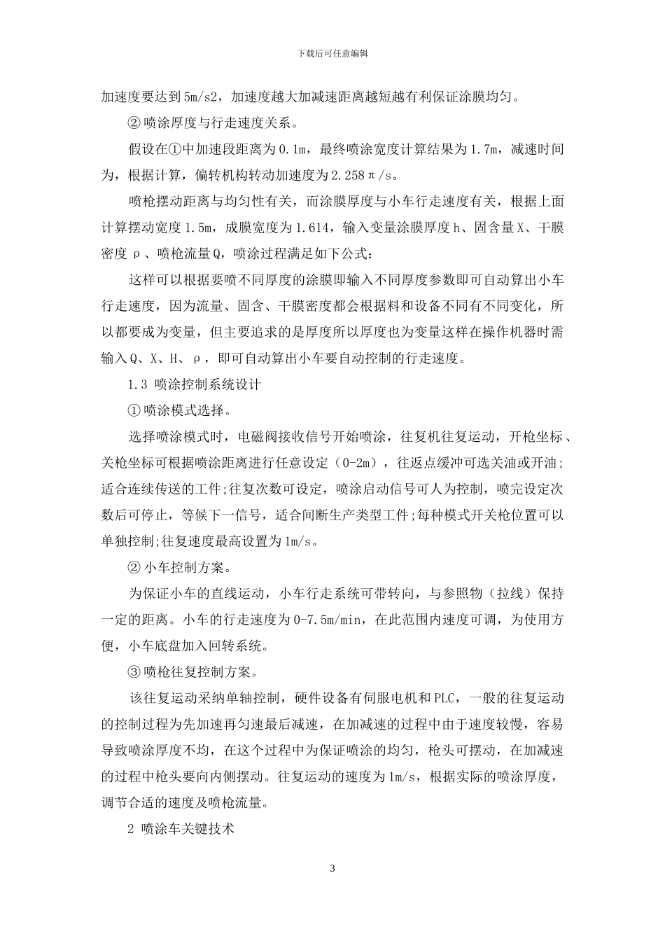 一种防水材料喷涂车控制系统研究_第3页