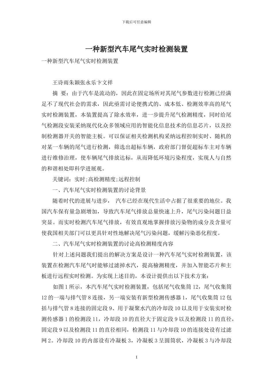 一种新型汽车尾气实时检测装置_第1页