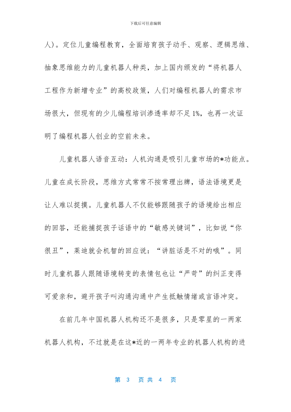 一米儿童早教陪伴机器人_第3页