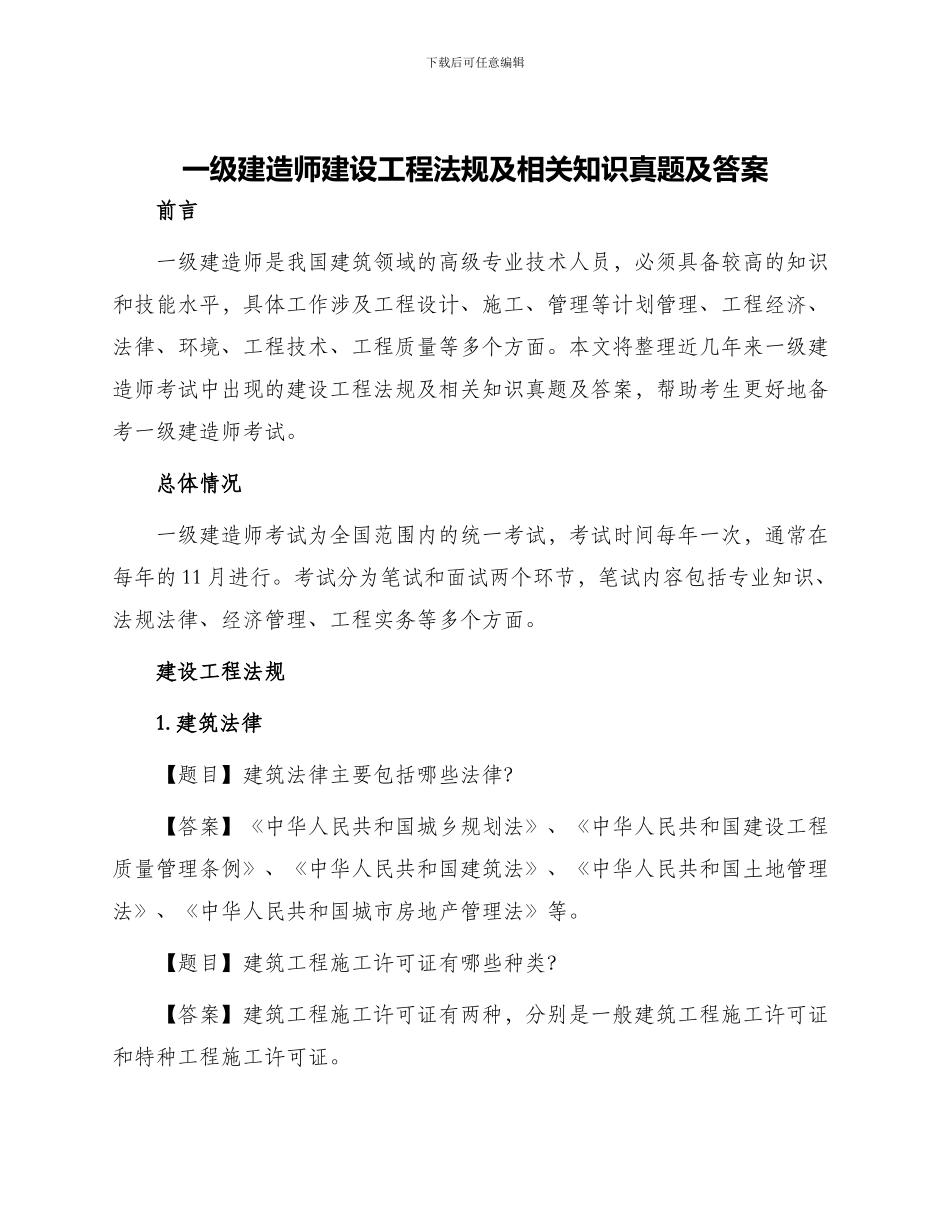 一级建造师建设工程法规及相关知识真题及答案_第1页