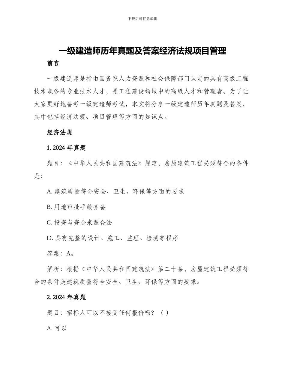 一级建造师历年真题及答案经济法规项目管理_第1页