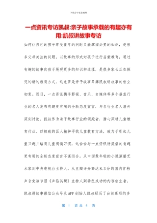 一点资讯专访凯叔
